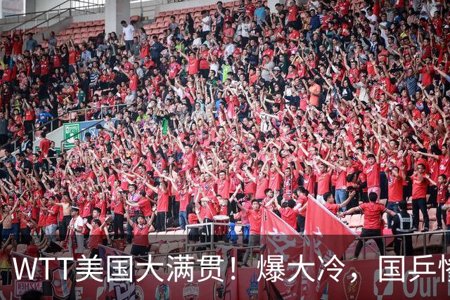 WTT美国大满贯！爆大冷，国乒惨遭连败，王曼昱、蒯曼赛程出炉