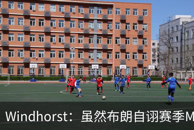 Windhorst：虽然布朗自诩赛季MVP 但绿军内部却认为怀特表现更佳